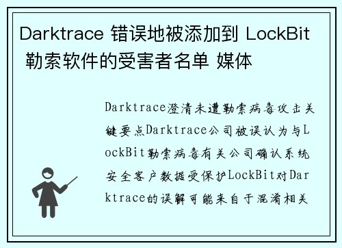 Darktrace 错误地被添加到 LockBit 勒索软件的受害者名单 媒体