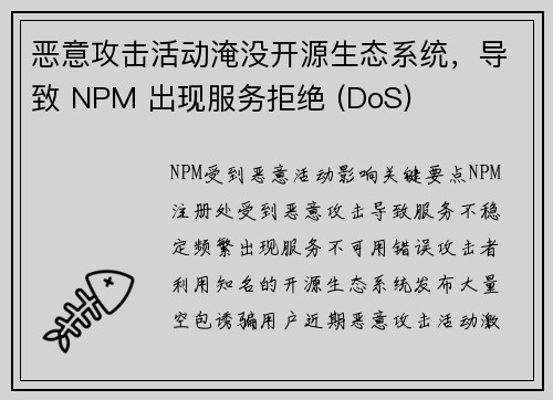 恶意攻击活动淹没开源生态系统,导致 NPM 出现服务拒绝 (DoS) 恶意攻击活动淹没开源生态系统,导致 NPM 出现服务拒绝 (DoS)