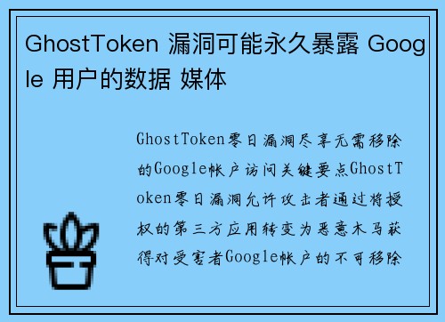 GhostToken 漏洞可能永久暴露 Google 用户的数据 媒体 GhostToken 漏洞可能永久暴露 Google 用户的数据 媒体