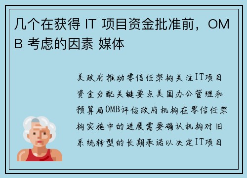 几个在获得 IT 项目资金批准前，OMB 考虑的因素 媒体