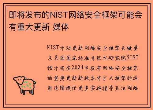 即将发布的NIST网络安全框架可能会有重大更新 媒体