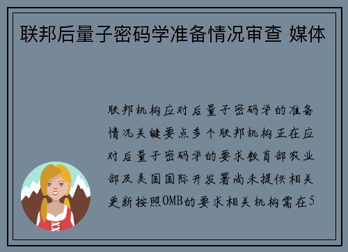 联邦后量子密码学准备情况审查 媒体