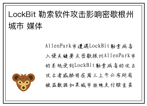 LockBit 勒索软件攻击影响密歇根州城市 媒体 LockBit 勒索软件攻击影响密歇根州城市 媒体
