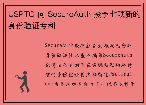 USPTO 向 SecureAuth 授予七项新的身份验证专利 