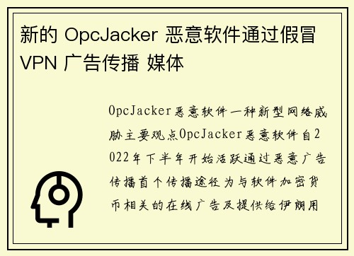 新的 OpcJacker 恶意软件通过假冒 VPN 广告传播 媒体