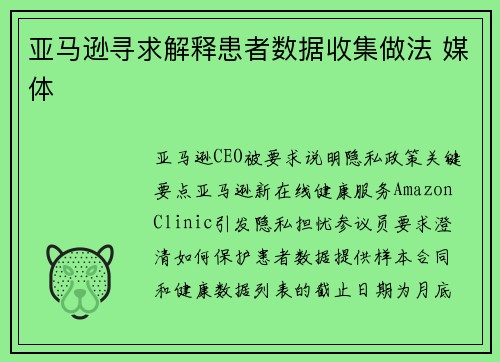 亚马逊寻求解释患者数据收集做法 媒体