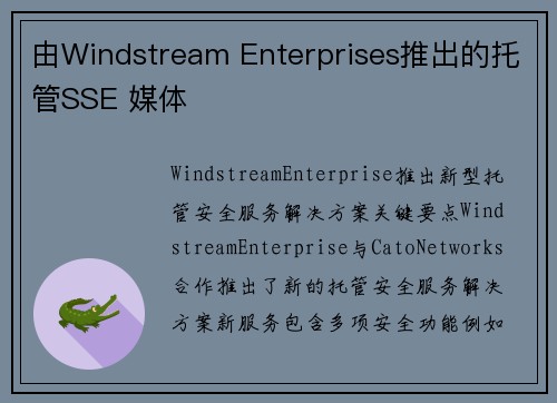 由Windstream Enterprises推出的托管SSE 媒体